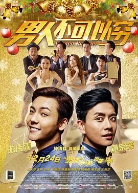 男人不可以穷国语版配音演员