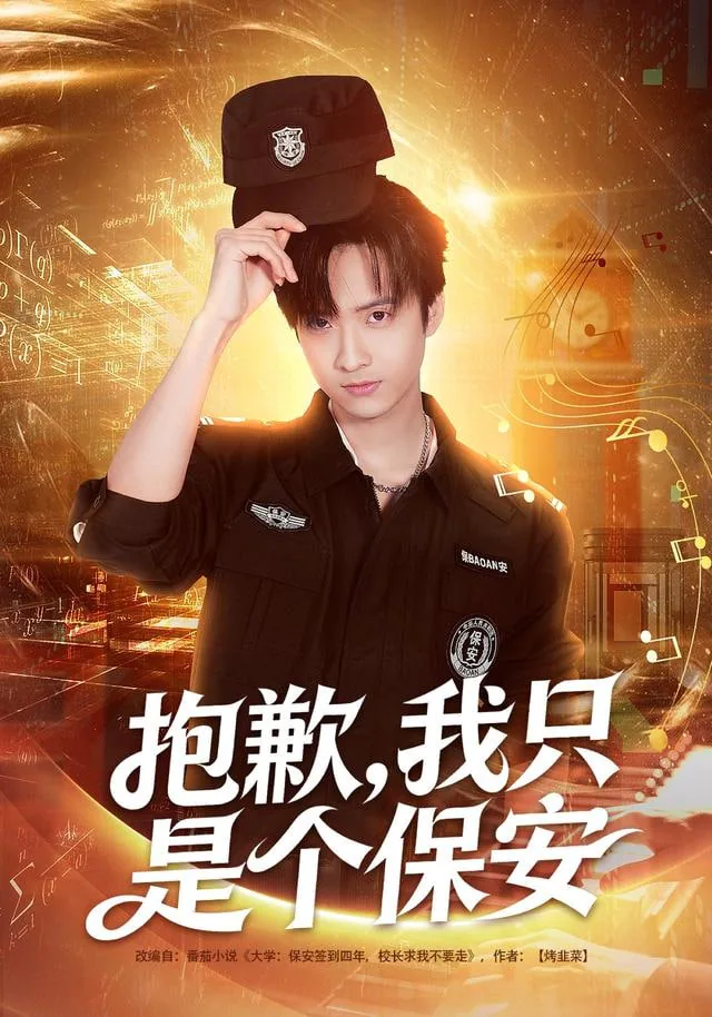 抱歉,我只是个保安漫画