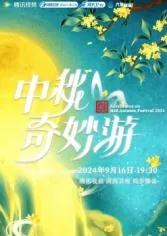 2025中秋奇妙游在线观看