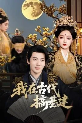 我在古代高基建下载