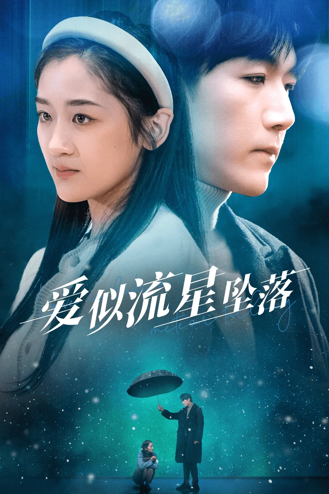 爱似流星好听吗