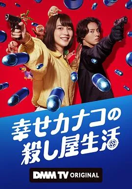 幸福伽菜子的快乐杀手生活第二季什么时候上映