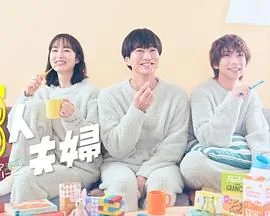 三人夫妻谁演的