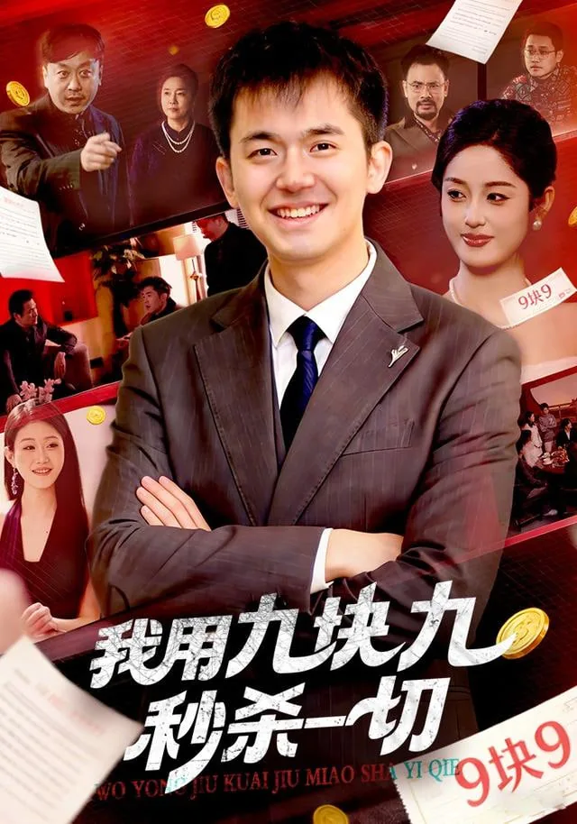 九块九秒杀小说