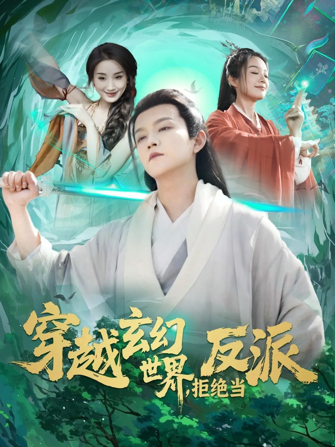 穿越在玄幻世界当反派的小说