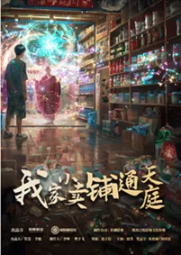 我家小卖部通三界