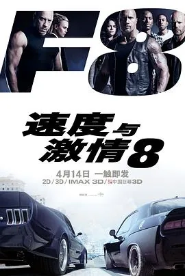 速度与激情8免费观看高清完整版