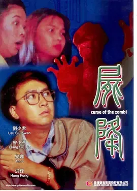 尸降 电影国语高清版