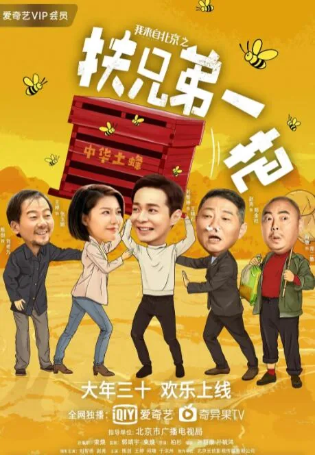 我来自北京之扶兄弟一把拍摄地