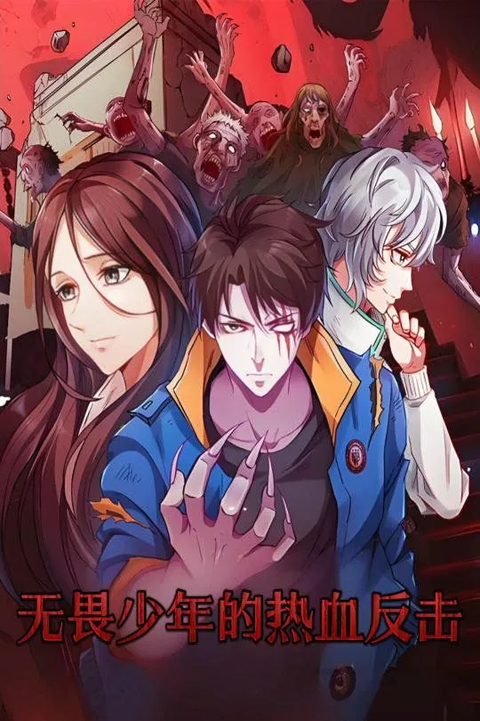 无畏少年的热血反击免费观看