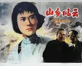 山乡风云拍摄地点