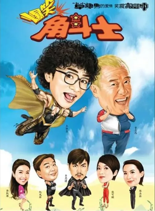 爆笑角斗士大胸是谁扮演的