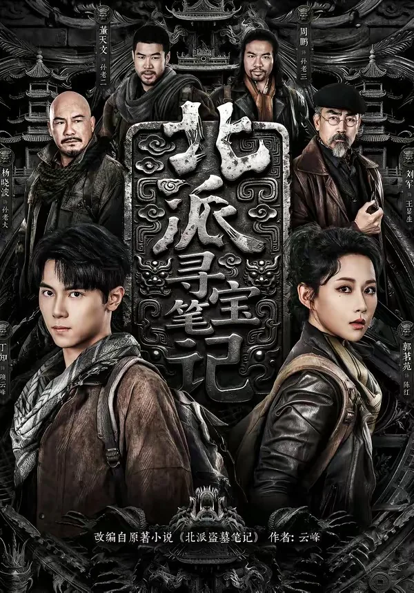 北派寻宝笔记短剧免费观看