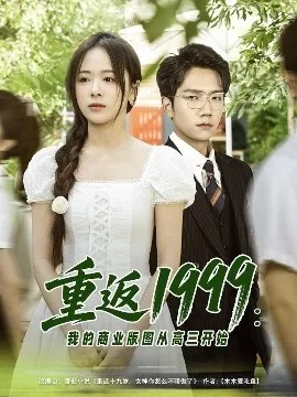 重返1999:我的商业版图从高三开始爆火短剧