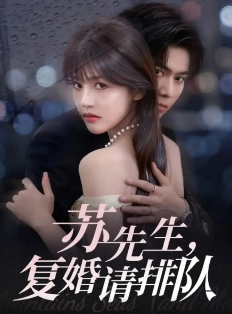 苏先生,复婚请排队完结了吗