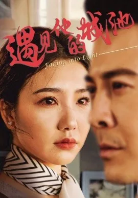 遇见他城南花开小说