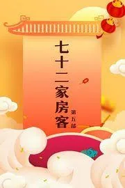 七十二家房客第五部剧情介绍