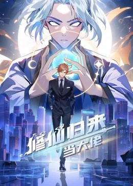 修仙归来当大佬短剧免费观看全集