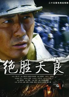 绝胜天良演员角色介绍