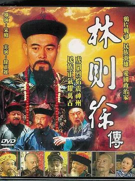 林则徐历史人物介绍