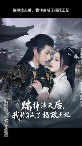 踹掉渣夫后,我转身成了摄政王妃合集
