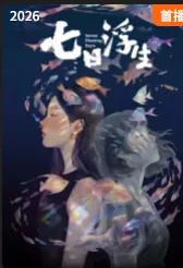 七日生编剧是谁
