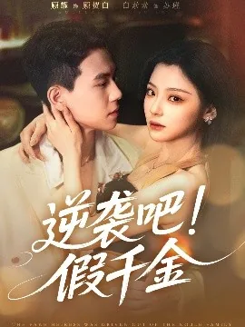 逆袭吧假千金全集免费观看