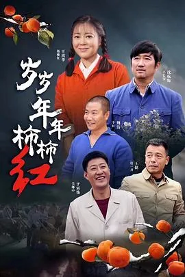 岁岁年年柿柿红主演是谁