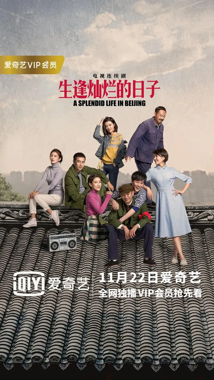 生逢灿烂的日子