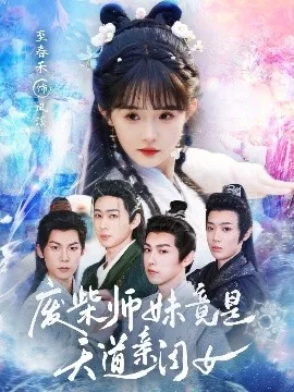 废柴师妹竟是天道亲闺女图片