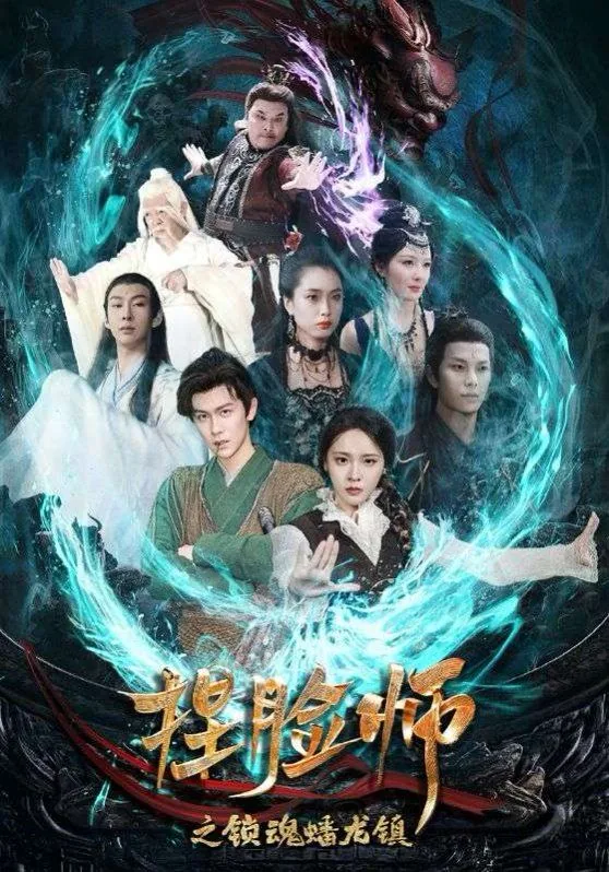捏脸师之锁魂蟠龙镇演员表