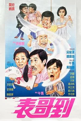 表哥到粤语在线观看免费版电影