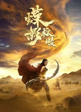 蝶影救赎电影哪里看完整版