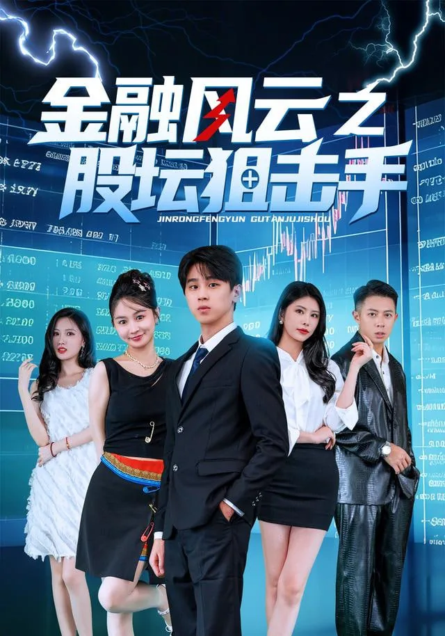 金融风云人物