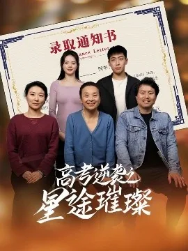 高考逆袭神话
