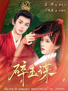 碎玉谋结局是什么