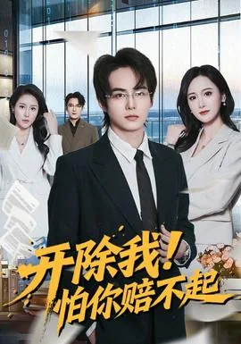 开除我!怕你赔不起下一句