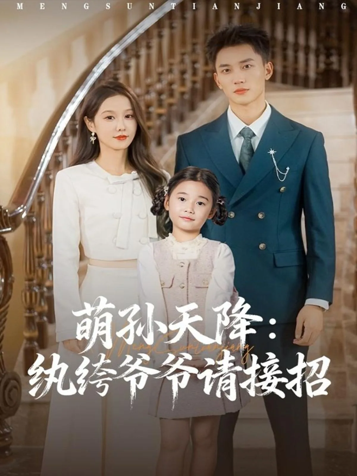 萌孙天降纨绔爷爷请接招的主演