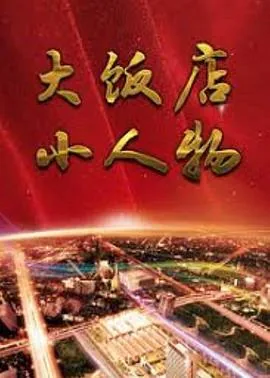 大饭店小人物 电视剧陈宝国