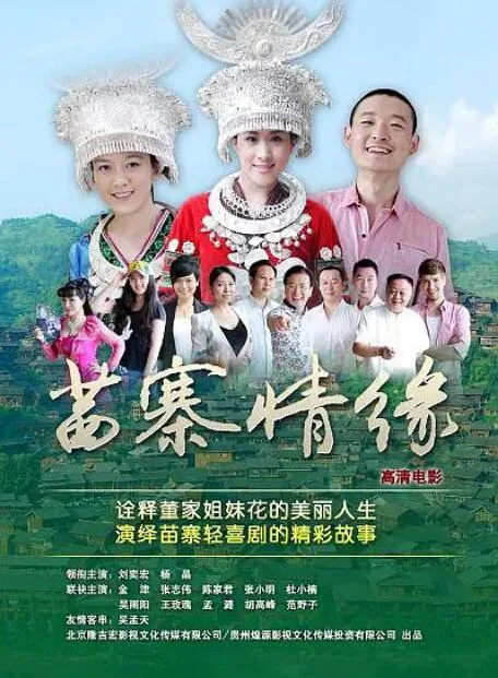 苗寨情缘什么时候播