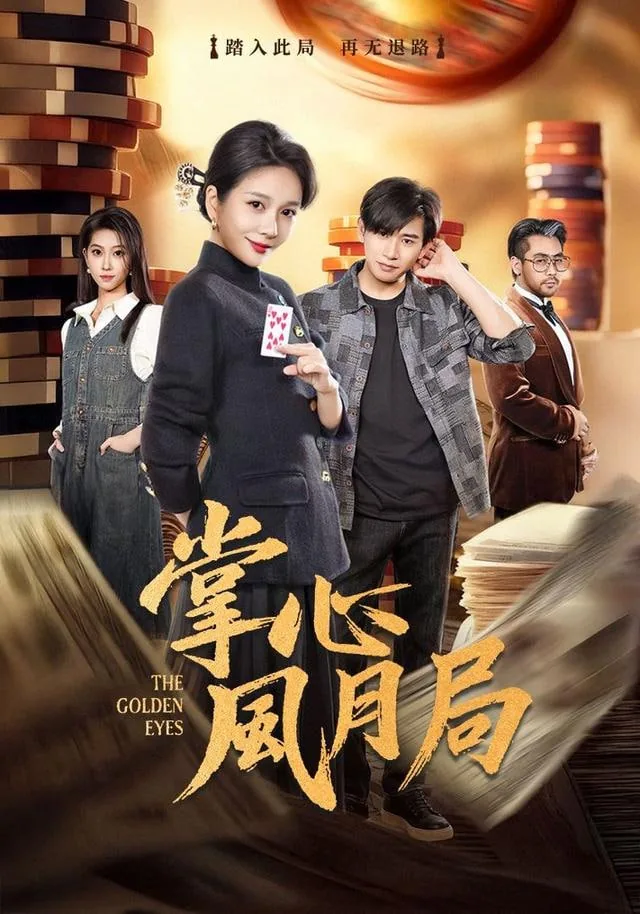 掌心风月局短剧免费观看