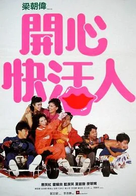 开心快活人粤语完整版免费观看