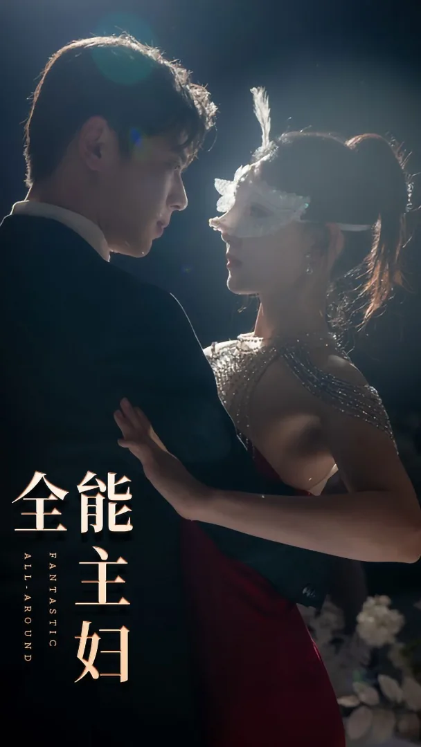 全能主妇短剧热播