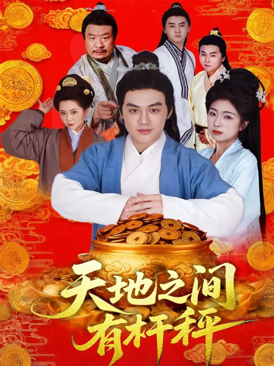 天地之间有杆秤讲的是什么