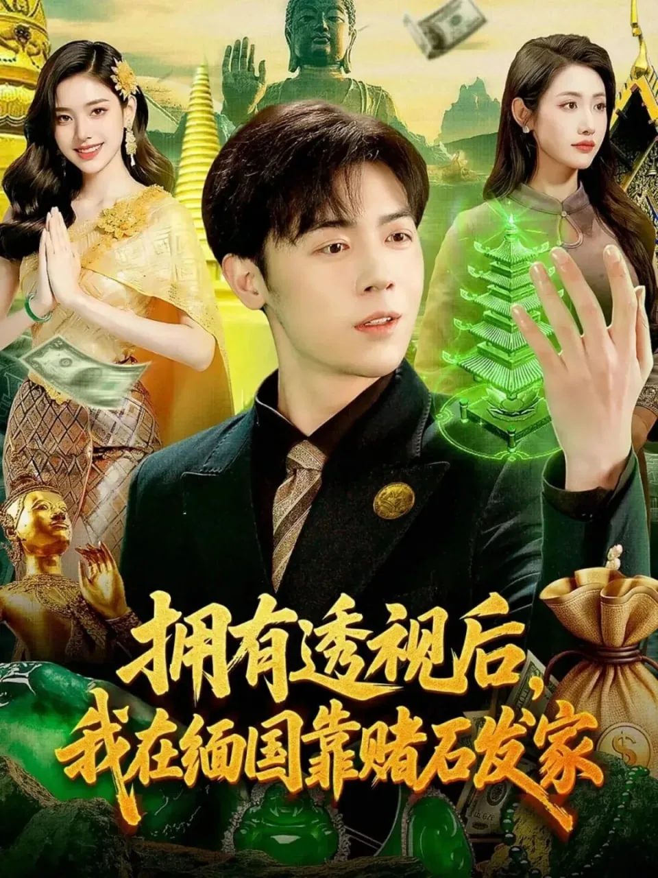 拥有透视后我在缅国靠赌石发家致富短剧全集