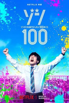僵尸100:在成为僵尸前要做的100件事漫画
