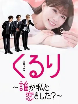 团团转谁和我恋爱了内封字幕