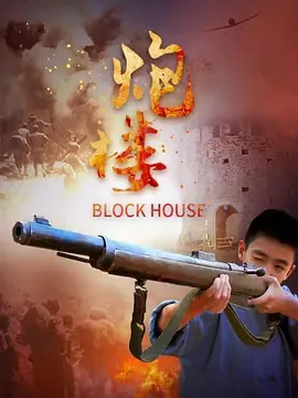 炮楼能住人吗