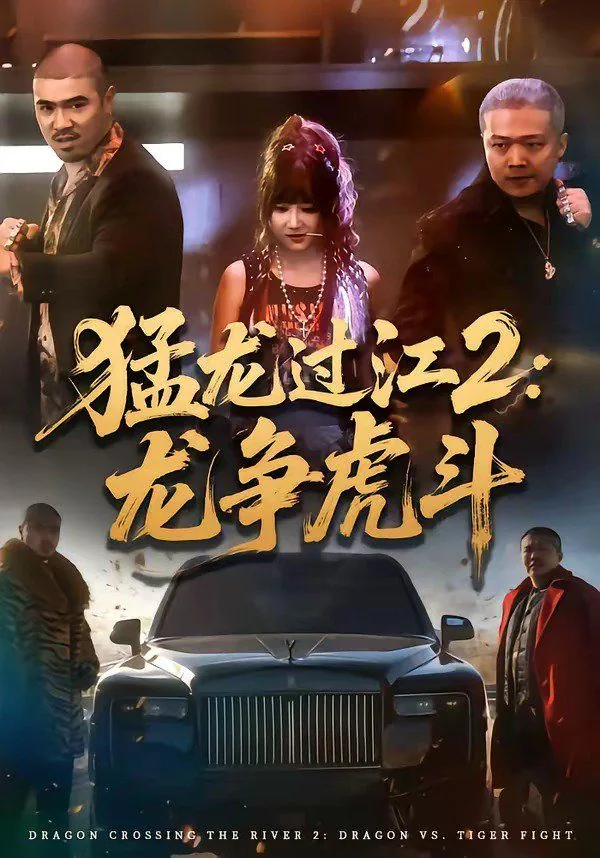 猛龙过江2龙争虎斗乾龙短剧