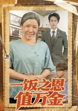 一饭之恩的故事原文